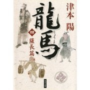 龍馬(四) 薩長篇（KADOKAWA） [電子書籍]