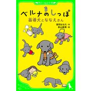 ベルナのしっぽ 盲導犬とななえさん（KADOKAWA） [電子書籍]