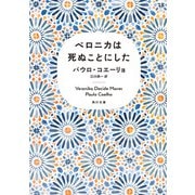 ベロニカは死ぬことにした（KADOKAWA） [電子書籍]