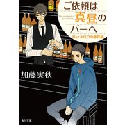 ご依頼は真昼のバーへ Barホロウの事件帳（KADOKAWA） [電子書籍]