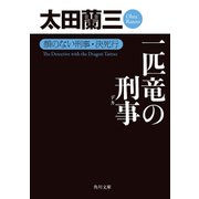 一匹竜の刑事 顔のない刑事・決死行（KADOKAWA） [電子書籍]
