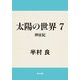 太陽の世界 7 神征紀（KADOKAWA） [電子書籍]