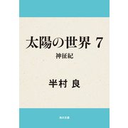 太陽の世界 7 神征紀（KADOKAWA） [電子書籍]