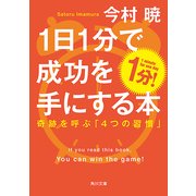 1日1分で成功を手にする本 奇跡を呼ぶ「4つの習慣」（KADOKAWA） [電子書籍]