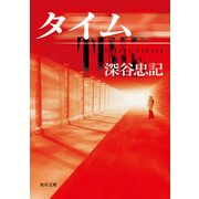 タイム（KADOKAWA） [電子書籍]