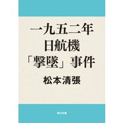一九五二年日航機「撃墜」事件（KADOKAWA） [電子書籍]