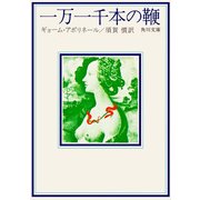 一万一千本の鞭（KADOKAWA） [電子書籍]