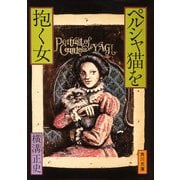 ペルシャ猫を抱く女（KADOKAWA） [電子書籍]