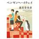 ペンギン・ハイウェイ（KADOKAWA） [電子書籍]
