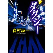 タクシー（KADOKAWA） [電子書籍]
