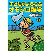 子どもがよろこぶオモシロ雑学（KADOKAWA） [電子書籍]