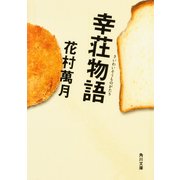 幸荘物語（KADOKAWA） [電子書籍]