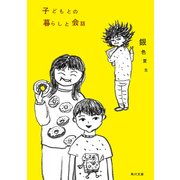 子どもとの暮らしと会話（KADOKAWA） [電子書籍]