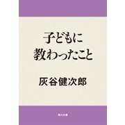 子どもに教わったこと（KADOKAWA） [電子書籍]