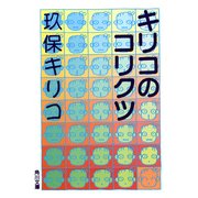 キリコのコリクツ（KADOKAWA） [電子書籍]
