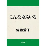 こんな女もいる（KADOKAWA） [電子書籍]
