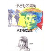 子どもの隣り（KADOKAWA） [電子書籍]