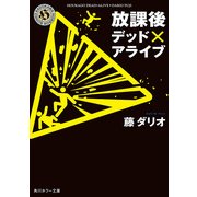 放課後デッド×アライブ（KADOKAWA） [電子書籍]