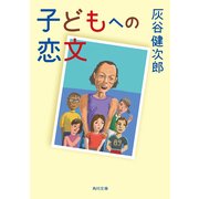 子どもへの恋文（KADOKAWA） [電子書籍]