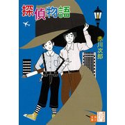 探偵物語（KADOKAWA /角川書店） [電子書籍]