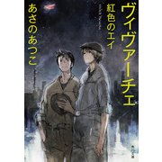 ヴィヴァーチェ 紅色のエイ（KADOKAWA） [電子書籍]
