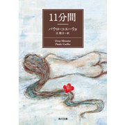 11分間（KADOKAWA） [電子書籍]