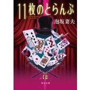 11枚のとらんぷ（KADOKAWA） [電子書籍]