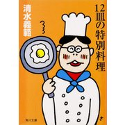 12皿の特別料理（KADOKAWA） [電子書籍]