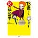 13歳からの反社会学（KADOKAWA） [電子書籍]