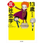 13歳からの反社会学（KADOKAWA） [電子書籍]