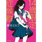 14歳限定症候群（KADOKAWA） [電子書籍]