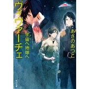 ヴィヴァーチェ 宇宙へ地球へ（KADOKAWA） [電子書籍]