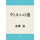ヴィヨンの妻（KADOKAWA） [電子書籍]