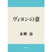 ヴィヨンの妻（KADOKAWA） [電子書籍]