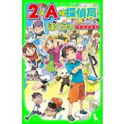 2年A組探偵局 ぼくらの仮面学園事件（角川つばさ文庫）（KADOKAWA） [電子書籍]