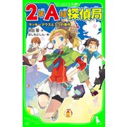 2年A組探偵局 ラッキーマウスと3つの事件（角川つばさ文庫）（KADOKAWA） [電子書籍]
