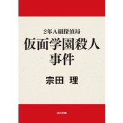 2年A組探偵局 仮面学園殺人事件（KADOKAWA） [電子書籍]