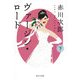 ヴァージン・ロード 下（KADOKAWA） [電子書籍]