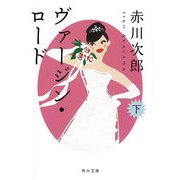 ヴァージン・ロード 下（KADOKAWA） [電子書籍]