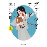 ヴァージン・ロード 上（KADOKAWA） [電子書籍]