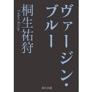 ヴァージン・ブルー（KADOKAWA） [電子書籍]