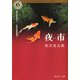 夜市（KADOKAWA） [電子書籍]