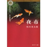 夜市（KADOKAWA） [電子書籍]