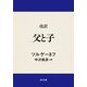改訳 父と子（KADOKAWA） [電子書籍]