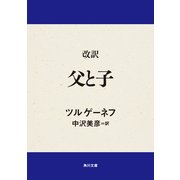 改訳 父と子（KADOKAWA） [電子書籍]