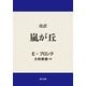 改訳 嵐が丘（KADOKAWA） [電子書籍]