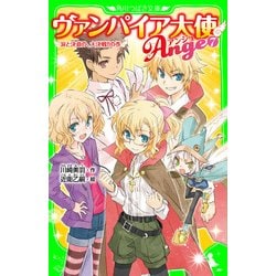 ヨドバシ Com ヴァンパイア大使アンジュ 7 涙と決意の 大決戦 の巻 Kadokawa 電子書籍 通販 全品無料配達