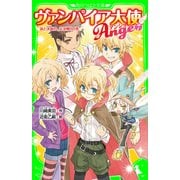 ヴァンパイア大使アンジュ(7)涙と決意の、大決戦！！の巻（KADOKAWA） [電子書籍]