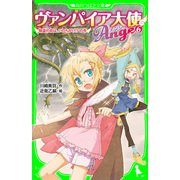 ヴァンパイア大使アンジュ(6)精霊の恋は、いのちがけ！？の巻（KADOKAWA） [電子書籍]