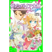 ヴァンパイア大使アンジュ(3)テレビ番組で、魔王と対決！？の巻（KADOKAWA） [電子書籍]